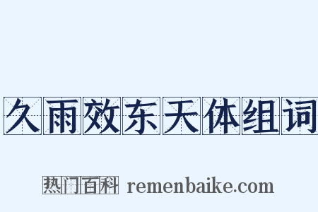久雨效东天体组词是什么意思的图片